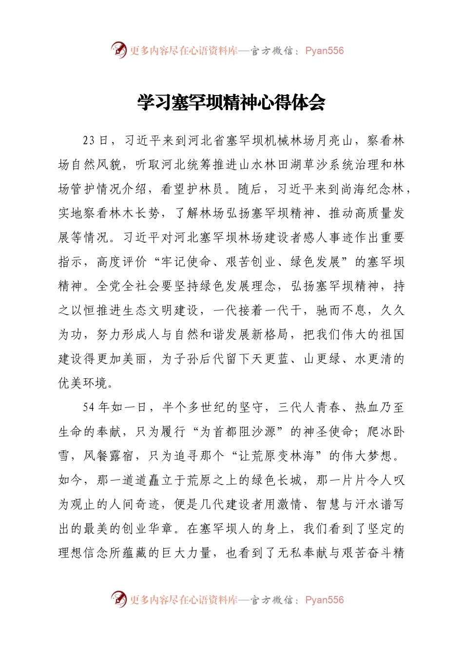 学习塞罕坝精神心得体会.docx_第1页