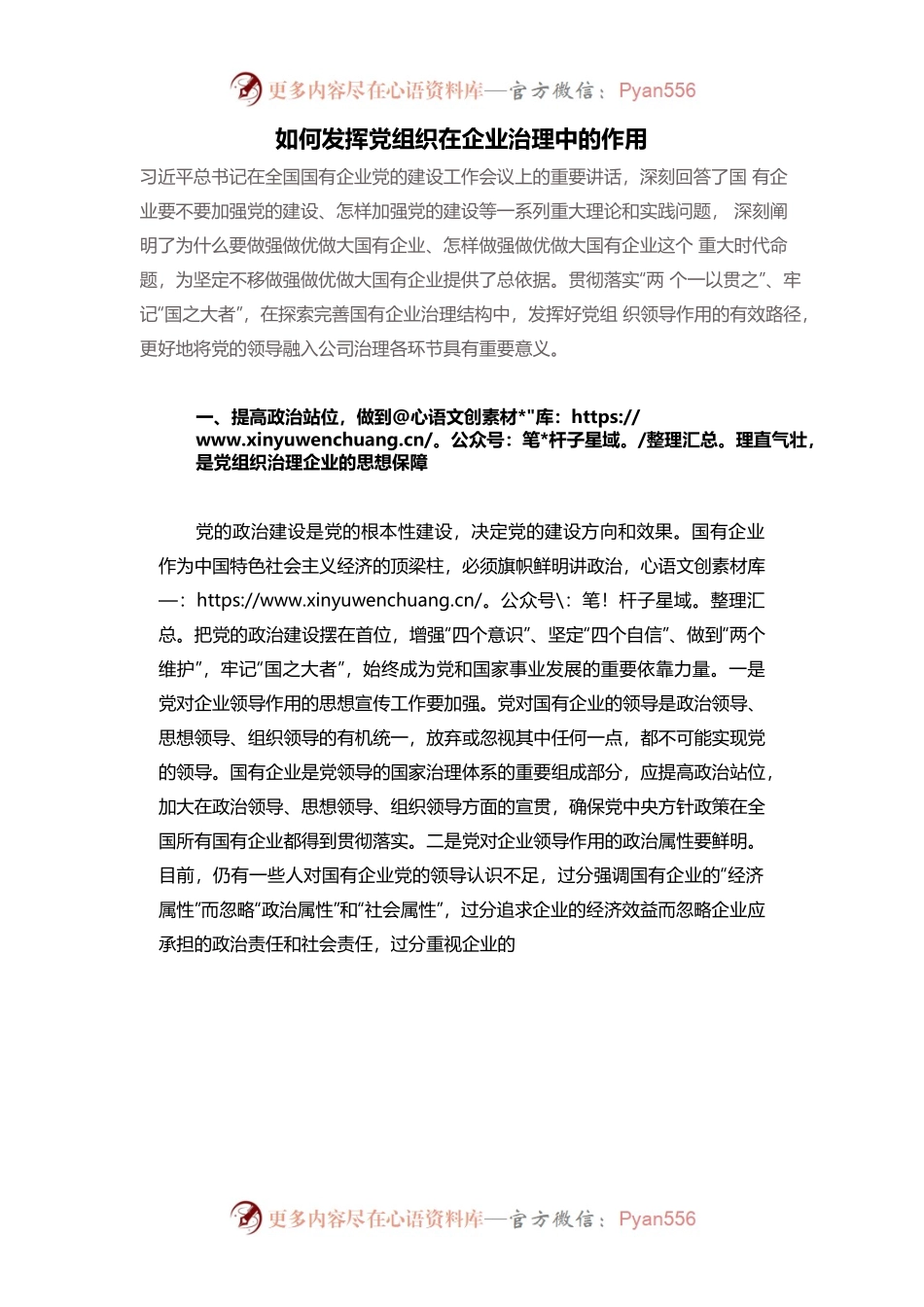 如何发挥党组织在企业治理中的作用.docx_第1页
