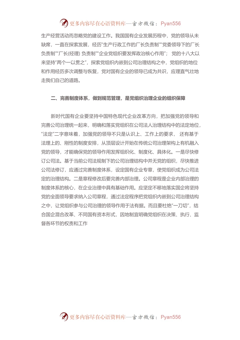 如何发挥党组织在企业治理中的作用.docx_第2页
