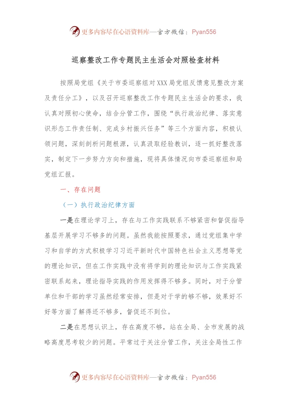 巡察整改工作专题民主生活会对照检查材料.docx_第1页