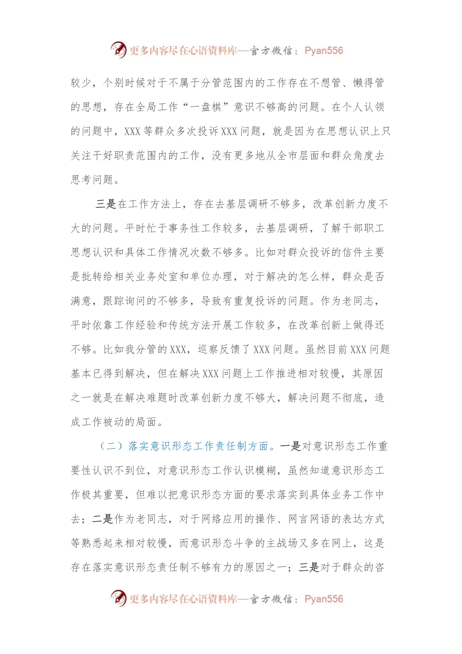 巡察整改工作专题民主生活会对照检查材料.docx_第2页