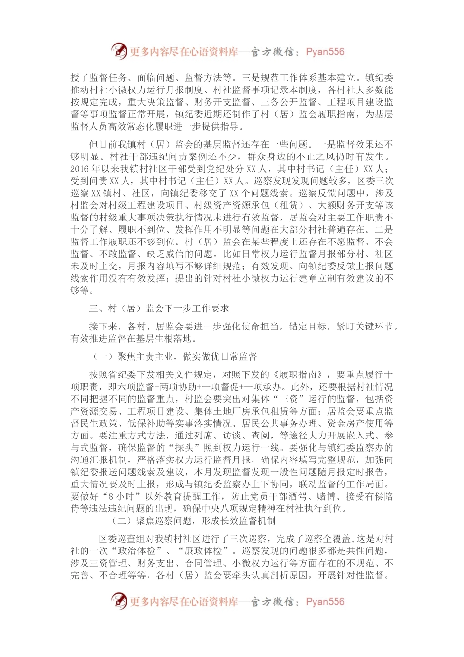 在村（居）监会主任工作会议上的讲话.docx_第2页