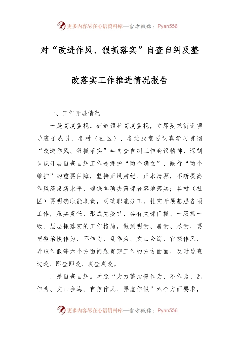 对“改进作风、狠抓落实”自查自纠及整改落实工作推进情况报告.docx_第1页