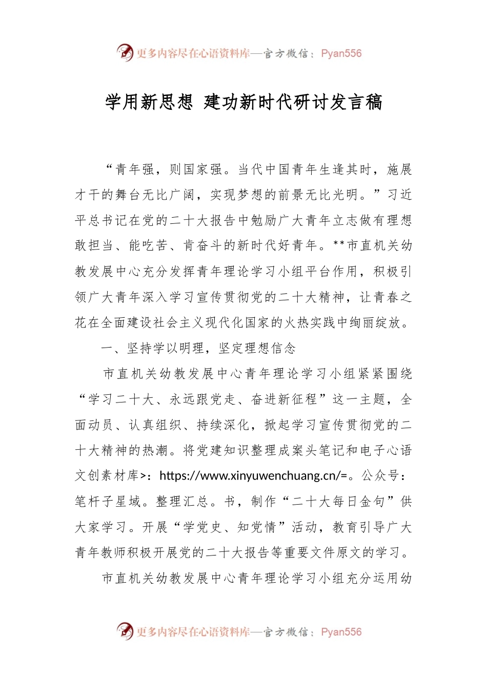 学用新思想 建功新时代研讨发言稿.docx_第1页