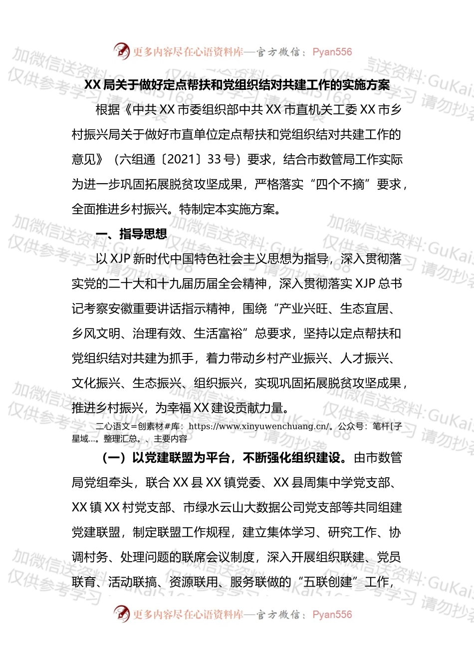 局关于做好定点帮扶和党组织结对共建工作的实施方案.docx_第1页