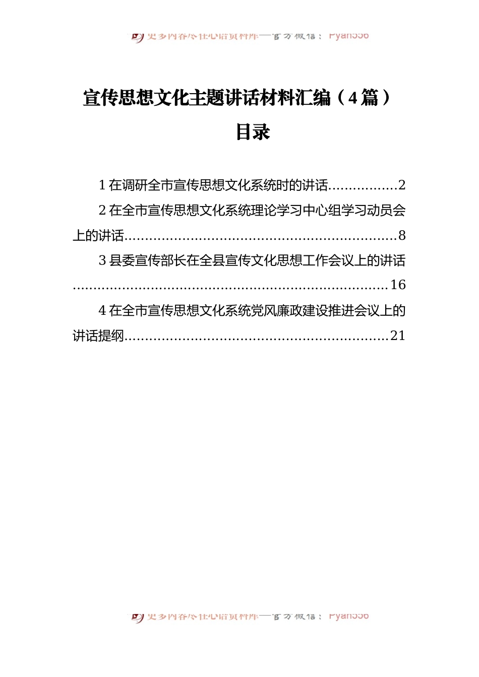 宣传思想文化主题讲话材料汇编[4篇].docx_第1页