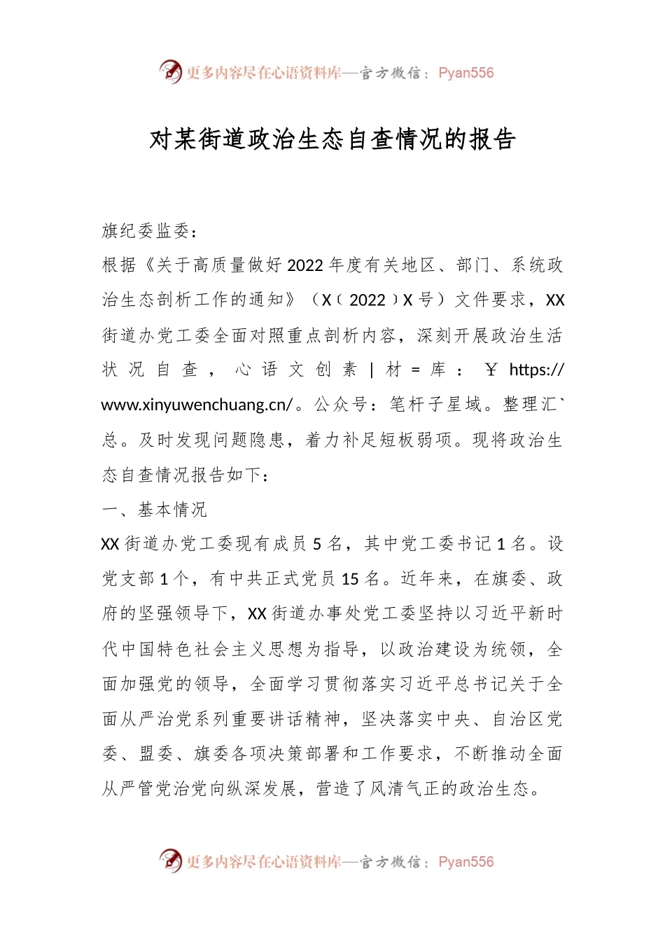 对某街道政治生态自查情况的报告.docx_第1页