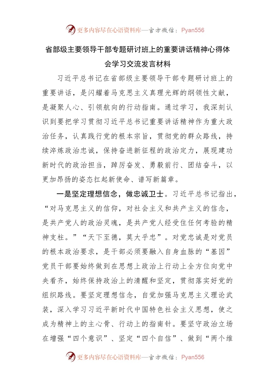 学习省部级主要领导干部专题研讨班上讲话心得体会交流发言（01）.docx_第1页