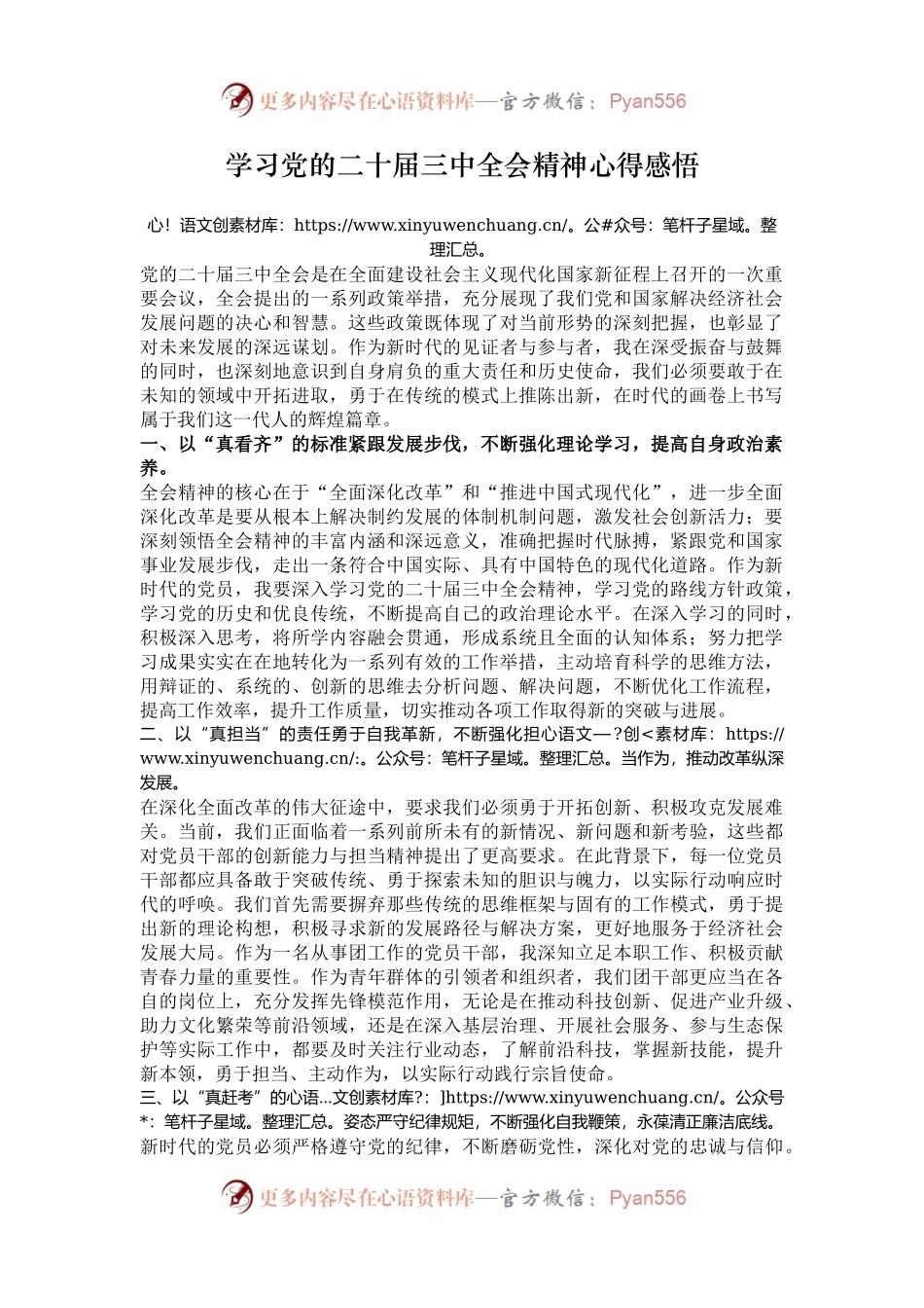 学习党的二十届三中全会精神心得感悟.docx_第1页