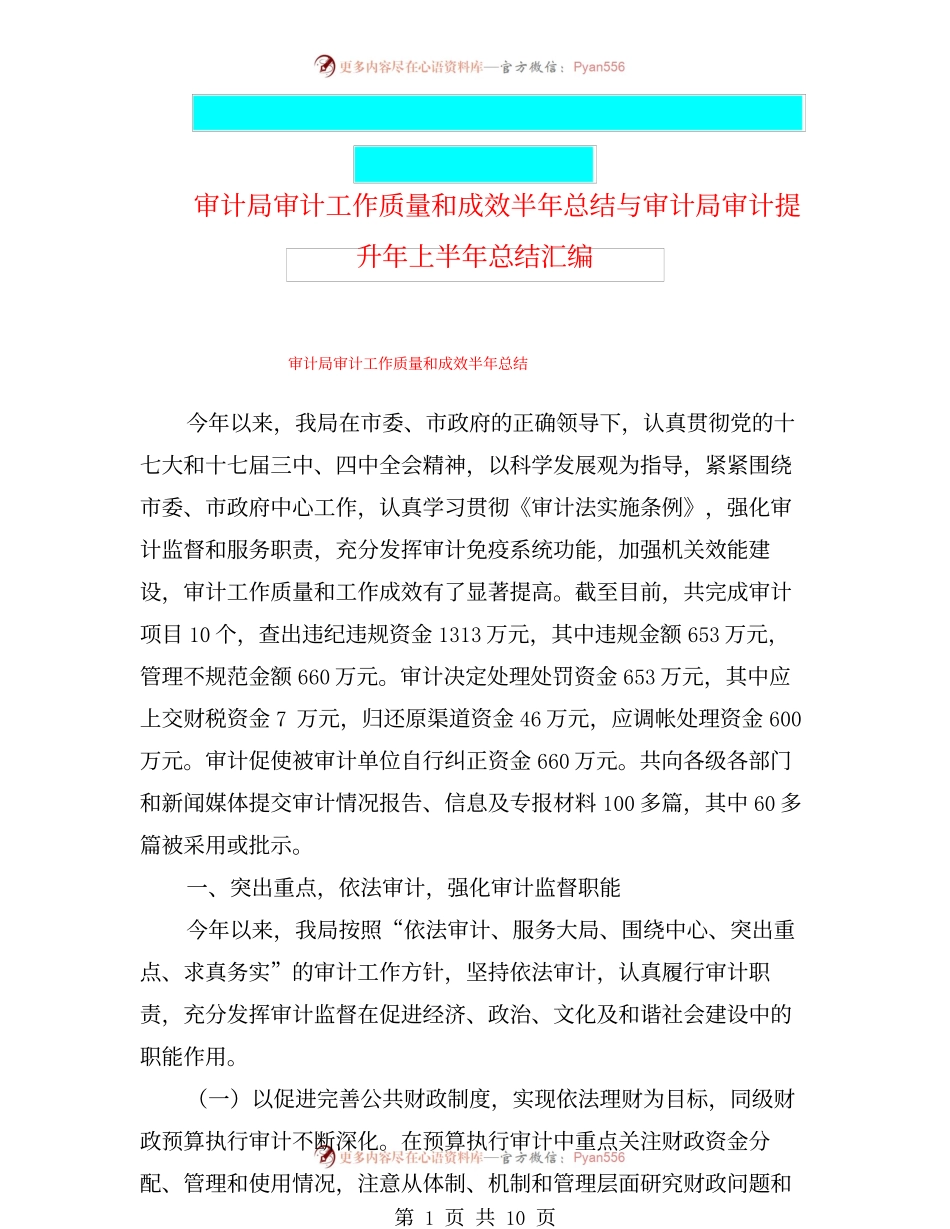审计局审计工作质量和成效半年总结与审计局审计提升年上半年总结汇编.docx_第1页