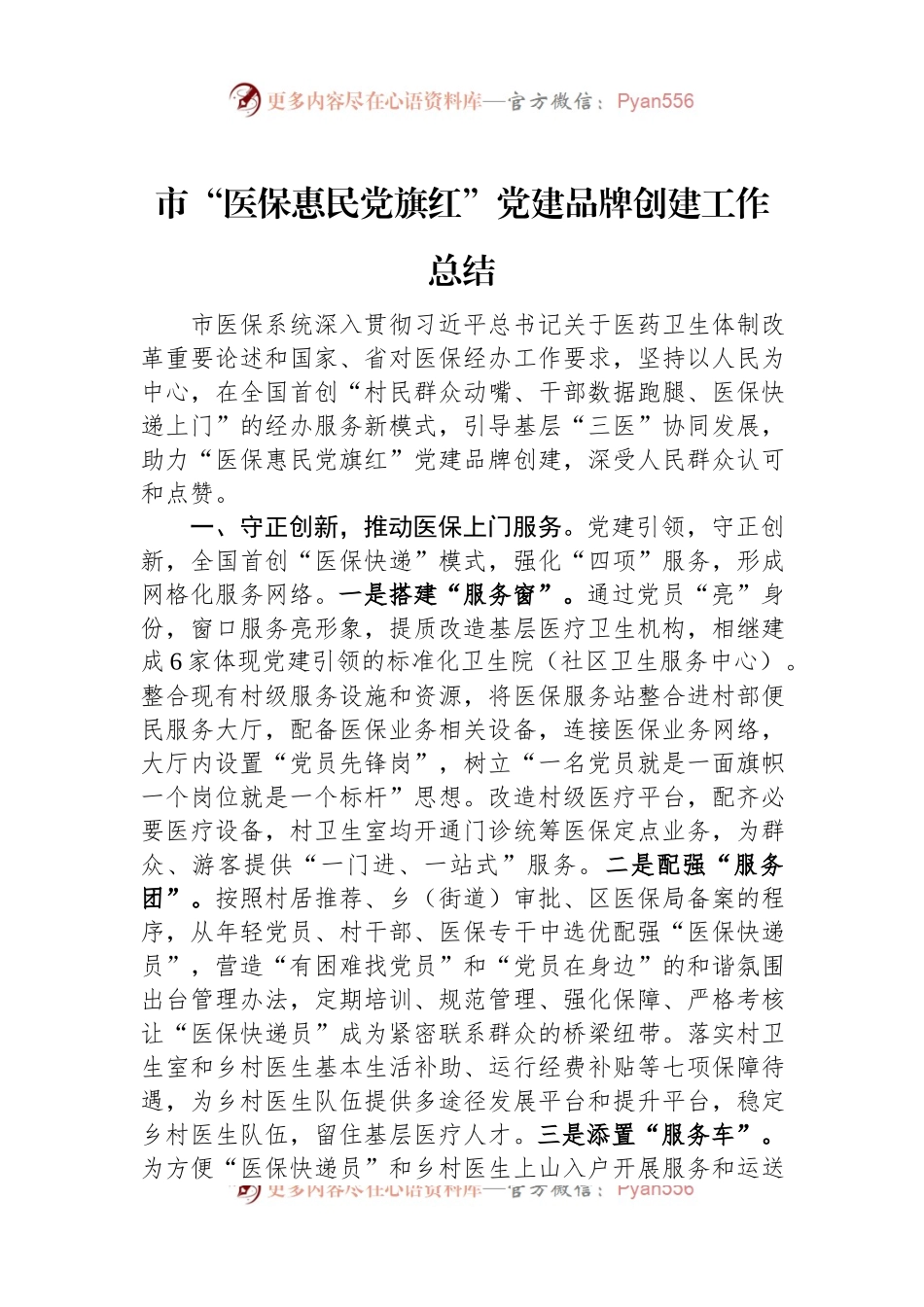 市“医保惠民党旗红”党建品牌创建工作总结.docx_第1页