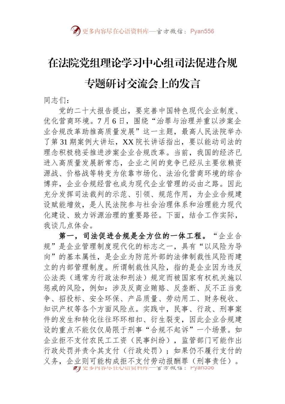 在法院党组理论学习中心组司法促进合规专题研讨交流会上的发言.docx_第1页