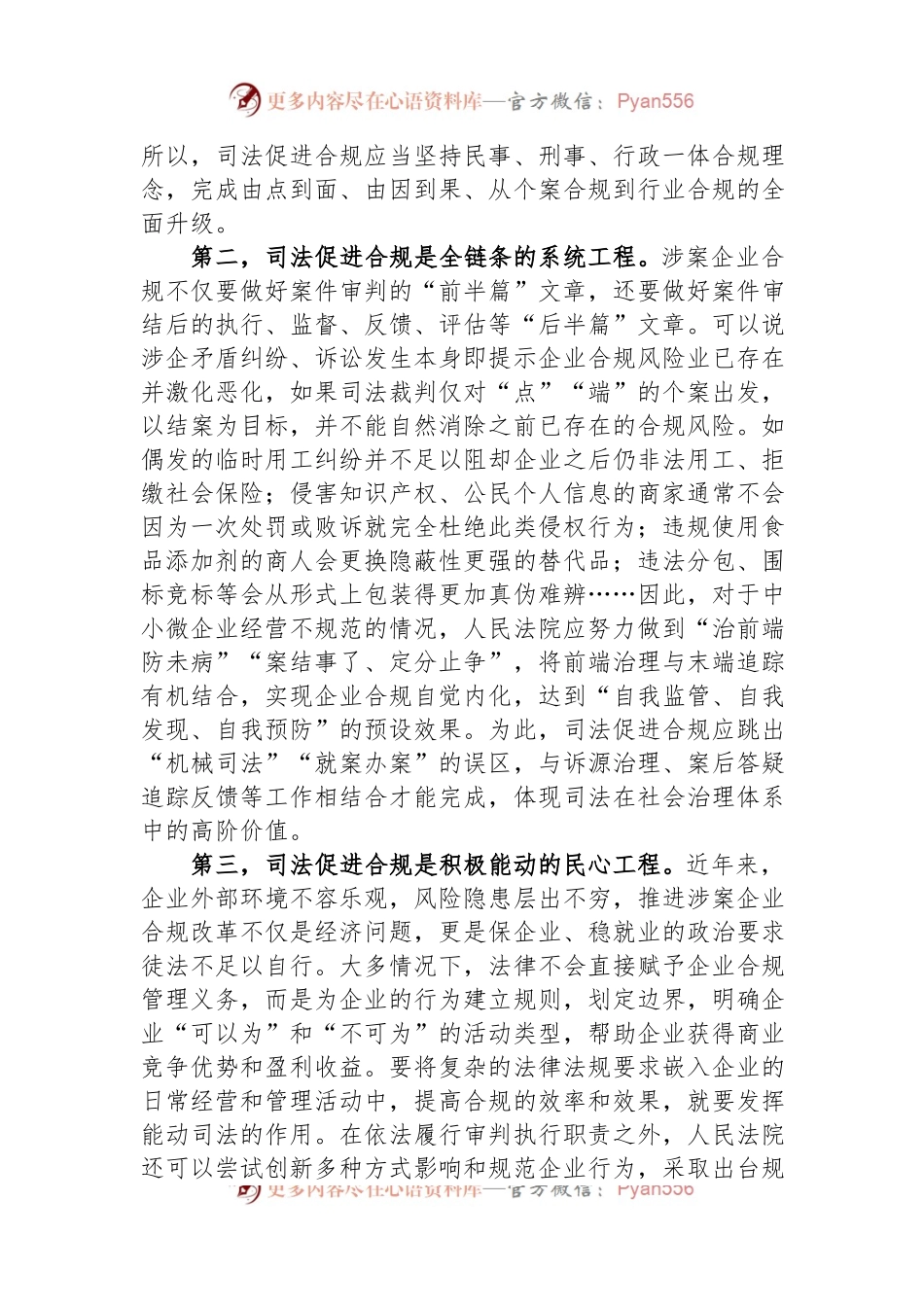 在法院党组理论学习中心组司法促进合规专题研讨交流会上的发言.docx_第2页