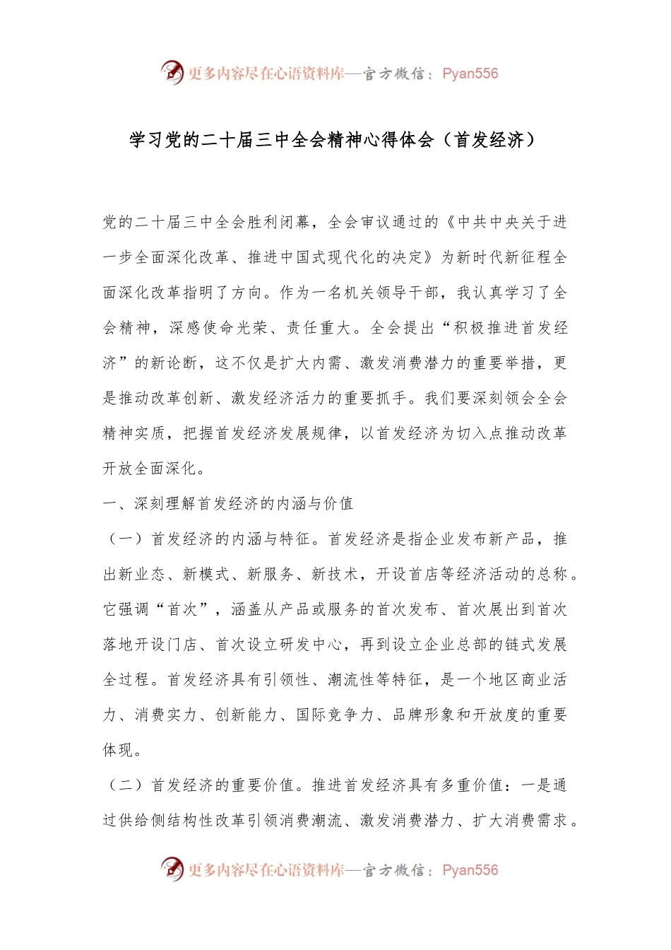 学习党的二十届三中全会精神心得体会（首发经济）.docx_第1页