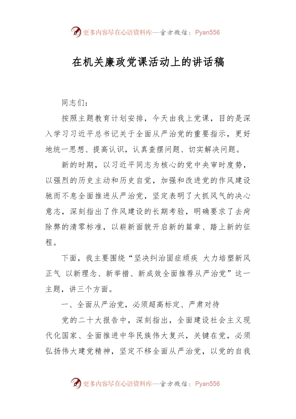 在机关廉政党课活动上的讲话稿.docx_第1页