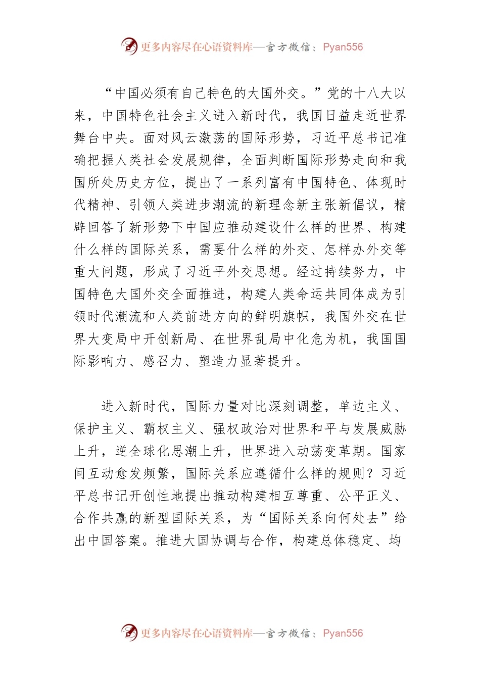 学习领会“十个明确”的精神实质-不断开创中国特色大国外交新局面.docx_第2页