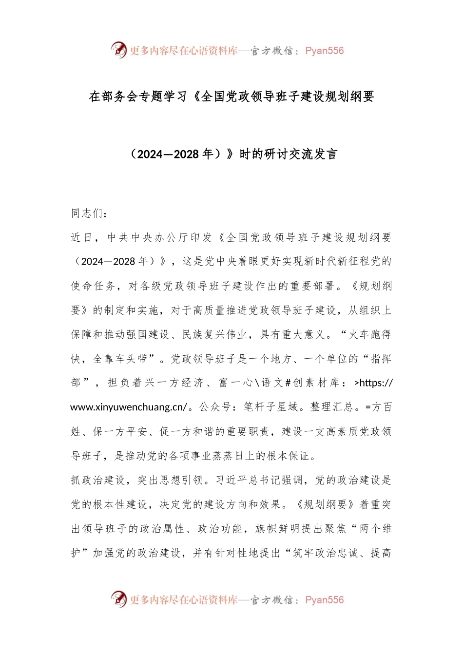 在部务会专题学习《全国党政领导班子建设规划纲要（2024—2028年）》时的研讨交流发言.docx_第1页
