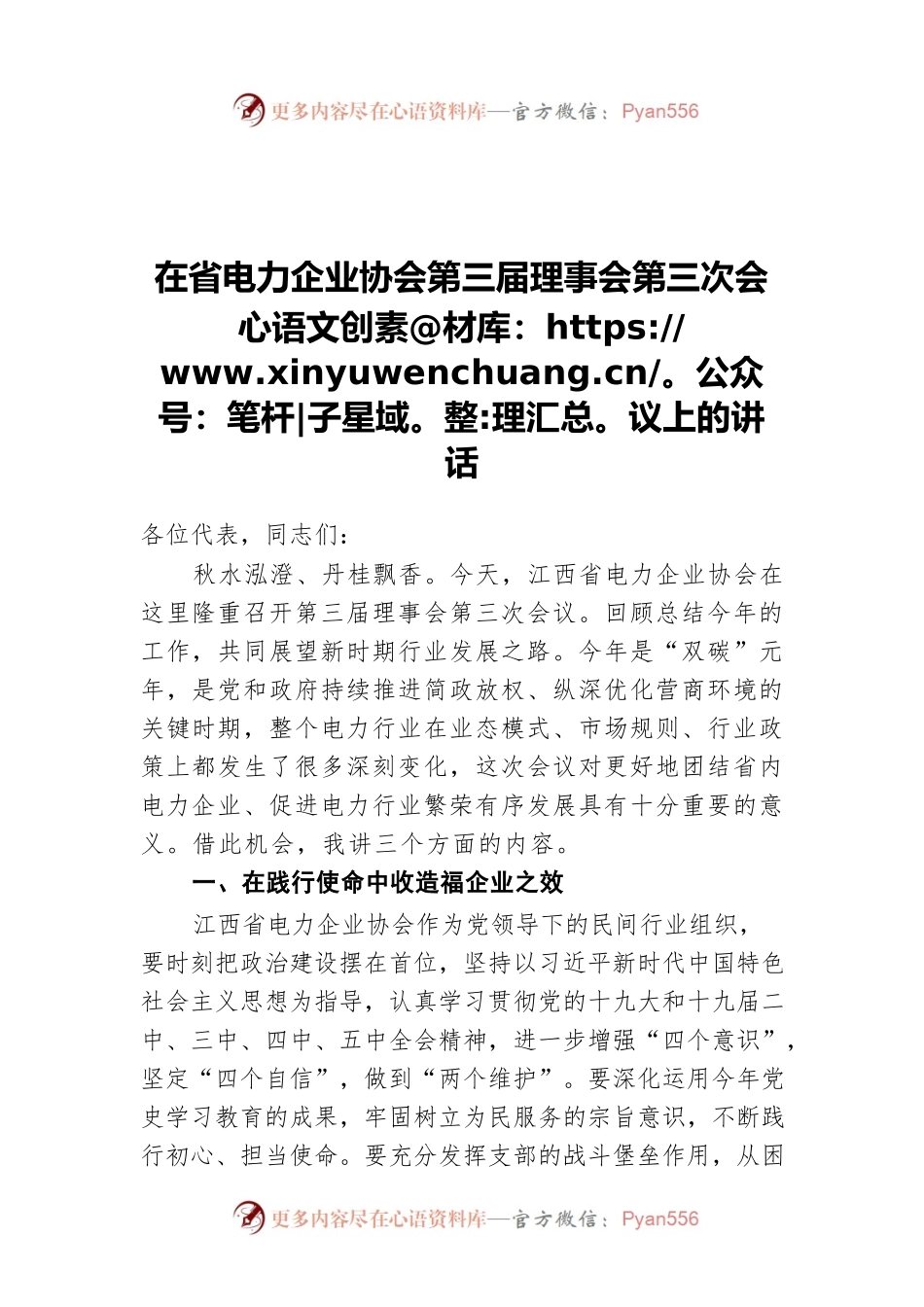 在省电力企业协会第三届理事会第三次会议上的讲话.docx_第1页