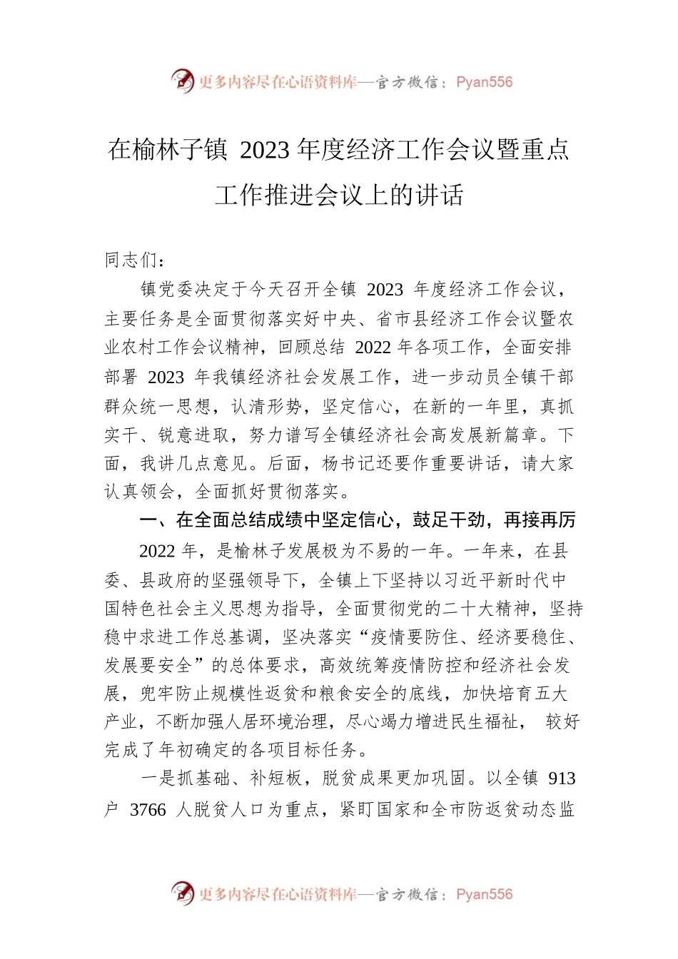 在榆林子镇2023年度经济工作会议暨重点工作推进会议上的讲话（20230224）.docx_第1页