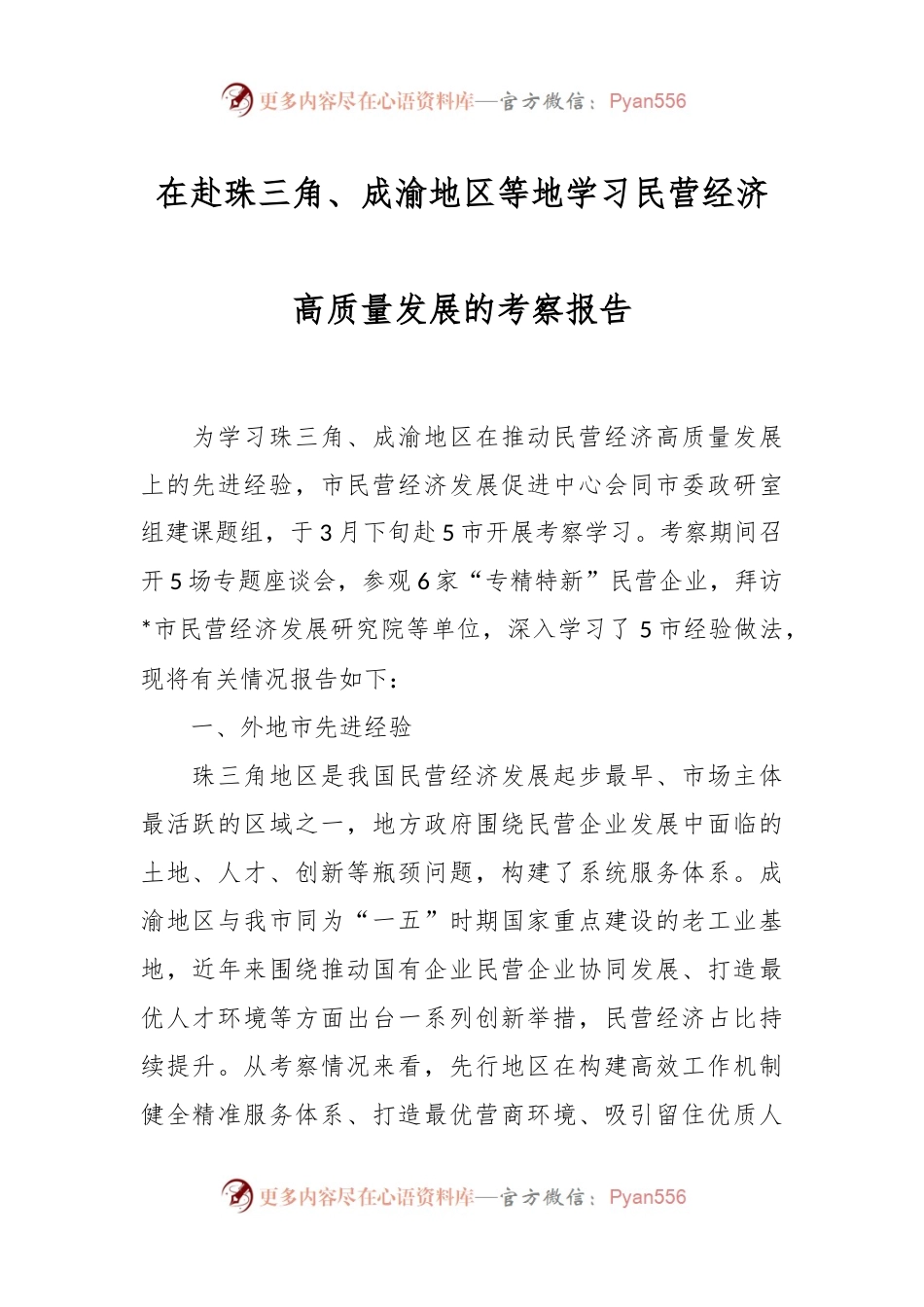 在赴珠三角、成渝地区等地学习民营经济高质量发展的考察报告.docx_第1页