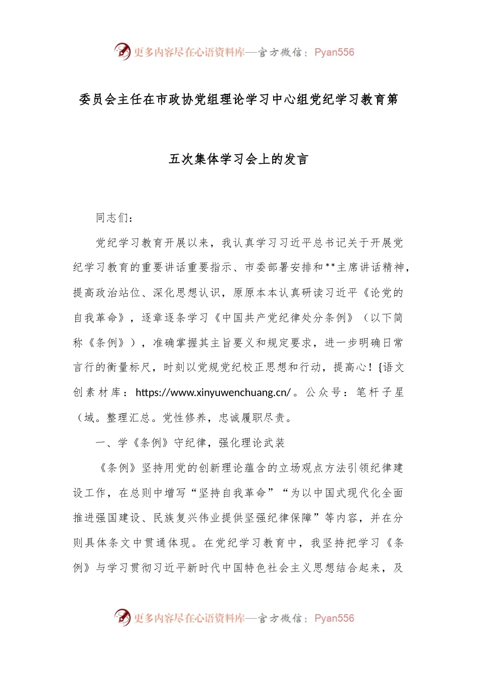 委员会主任在市政协党组理论学习中心组党纪学习教育第五次集体学习会上的发言.docx_第1页