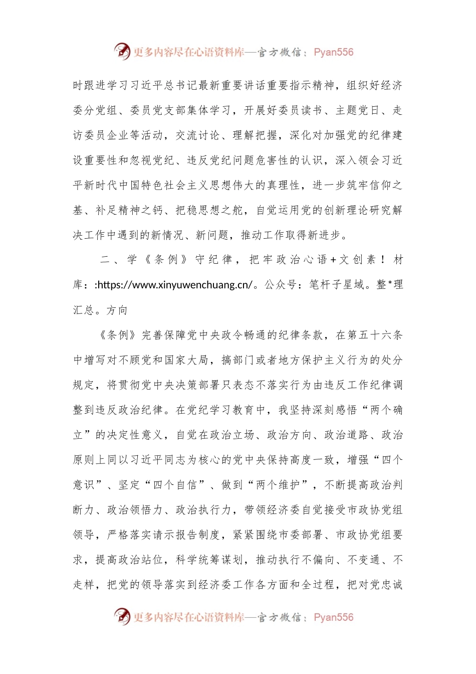 委员会主任在市政协党组理论学习中心组党纪学习教育第五次集体学习会上的发言.docx_第2页