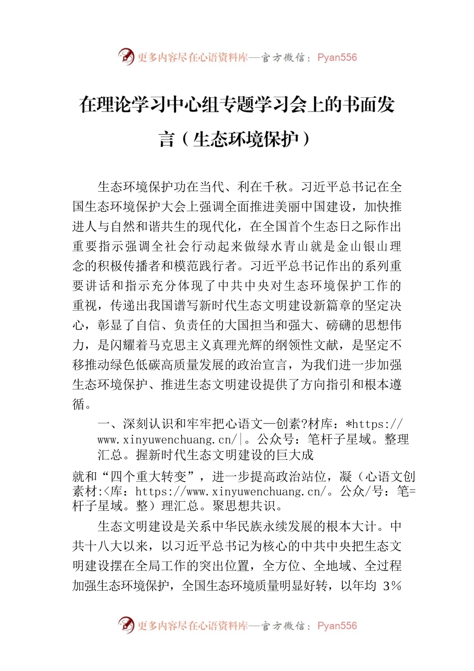 在理论学习中心组专题学习会上的书面发言（生态环境保护）.docx_第1页