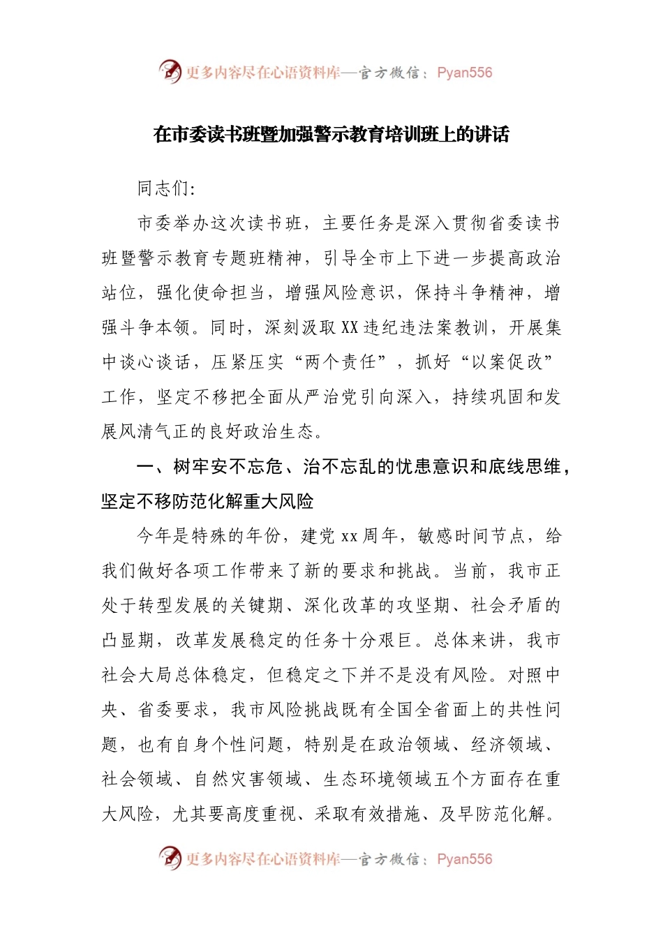 在读书班暨加强警示教育培训班上的讲话.docx_第1页