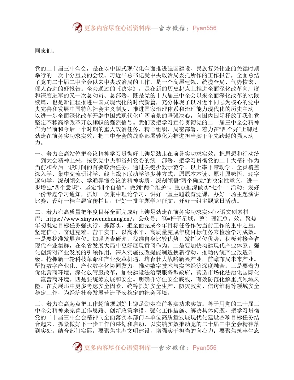 在理论学习中心组二十届三中全会精神专题学习上的交流发言：深学细悟聚合力，真抓实干见真章以“四好”标准全面贯彻二十届三中全会精神.docx_第1页