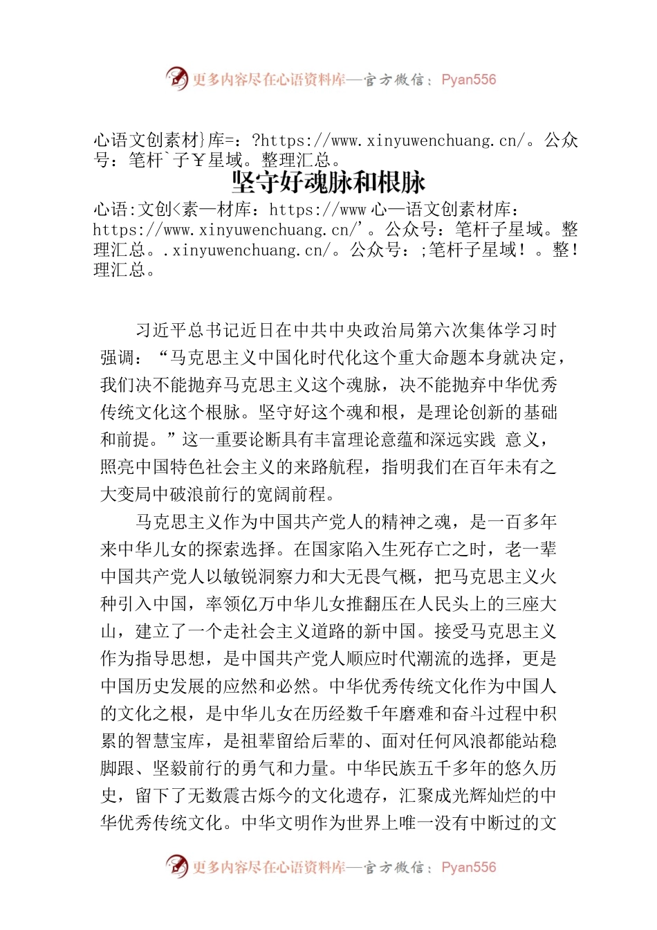 坚守好魂脉和根脉.docx_第1页