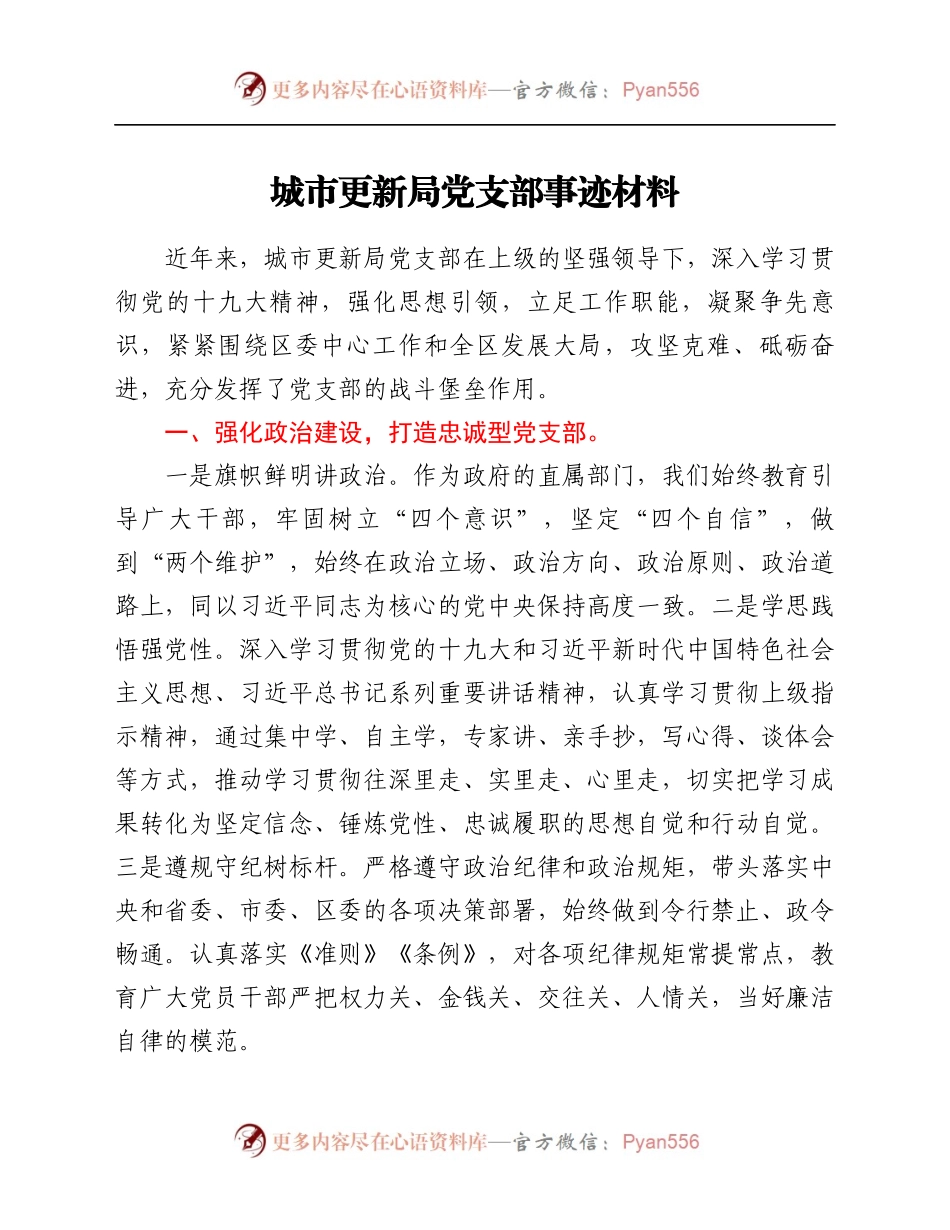 城市更新局党支部事迹材料.docx_第1页