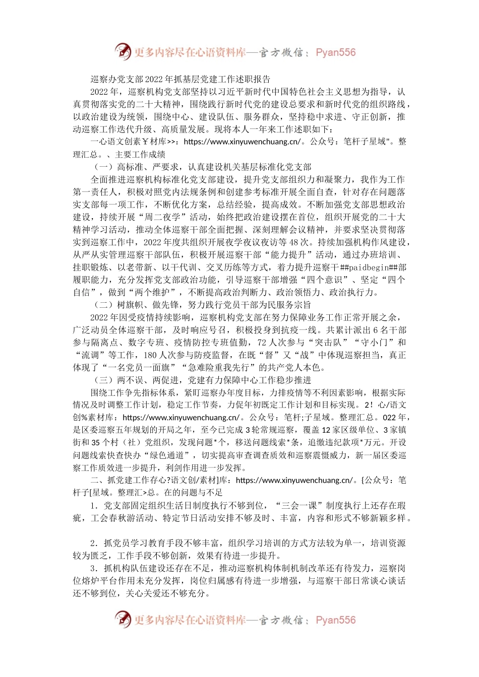 巡察办党支部2022年抓基层党建工作述职报告（二）.docx_第1页