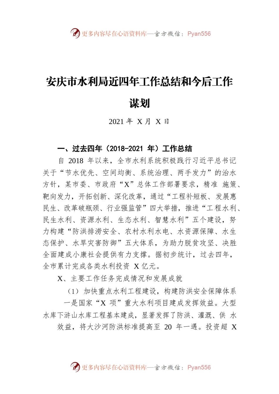 安庆市水利局近四年工作总结和今后工作谋划（20211222）.docx_第1页