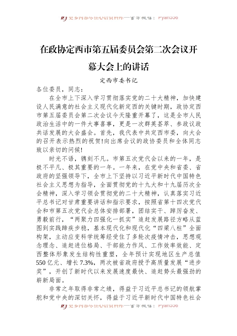 定西市委书记：_在政协定西市第五届委员会第二次会议开幕大会上的讲话（20221212）.docx_第1页