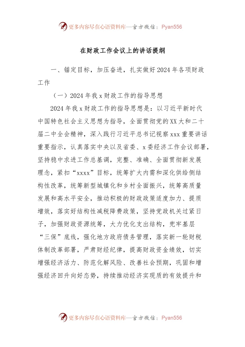 在财政工作会议上的讲话提纲 (3).docx_第1页