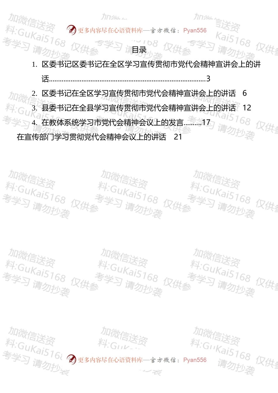 学习宣传贯彻党代会精神宣讲会讲话汇编.docx_第1页