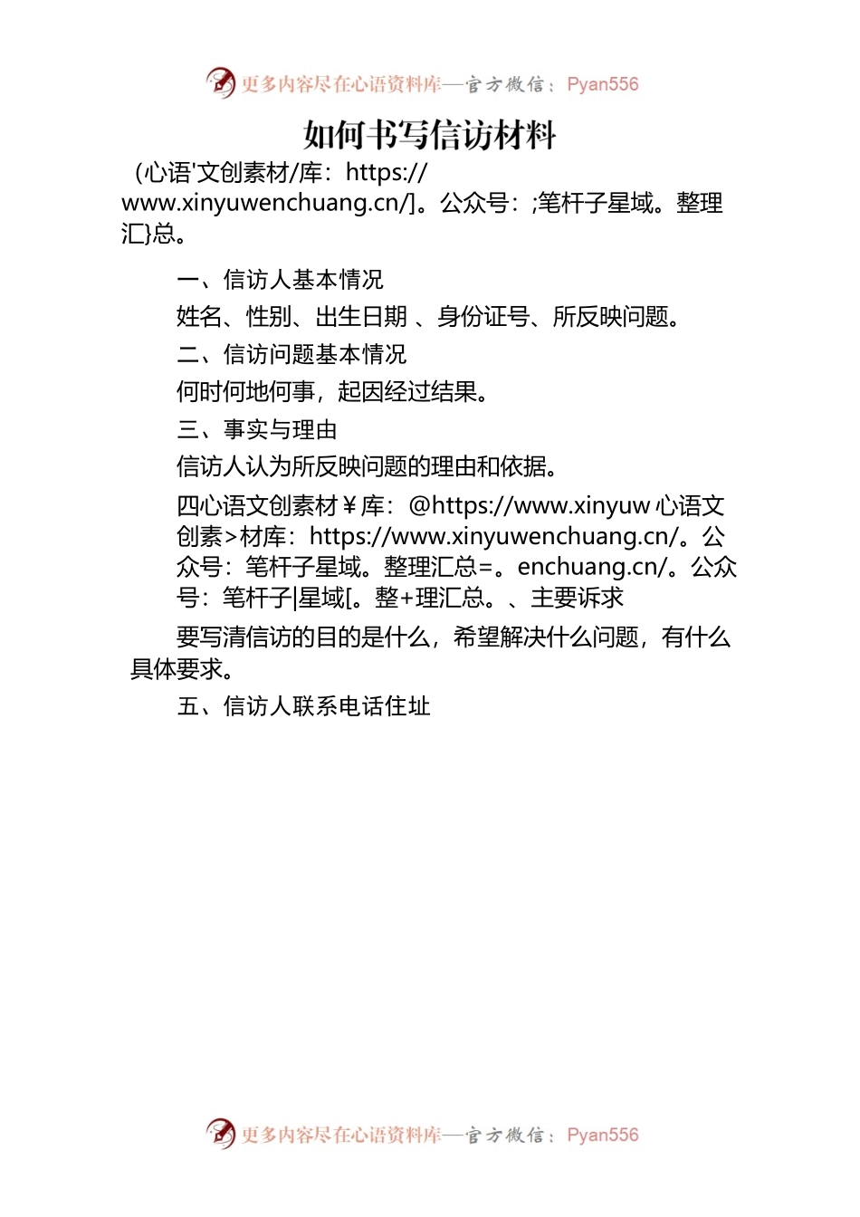 如何书写信访材料.docx_第1页