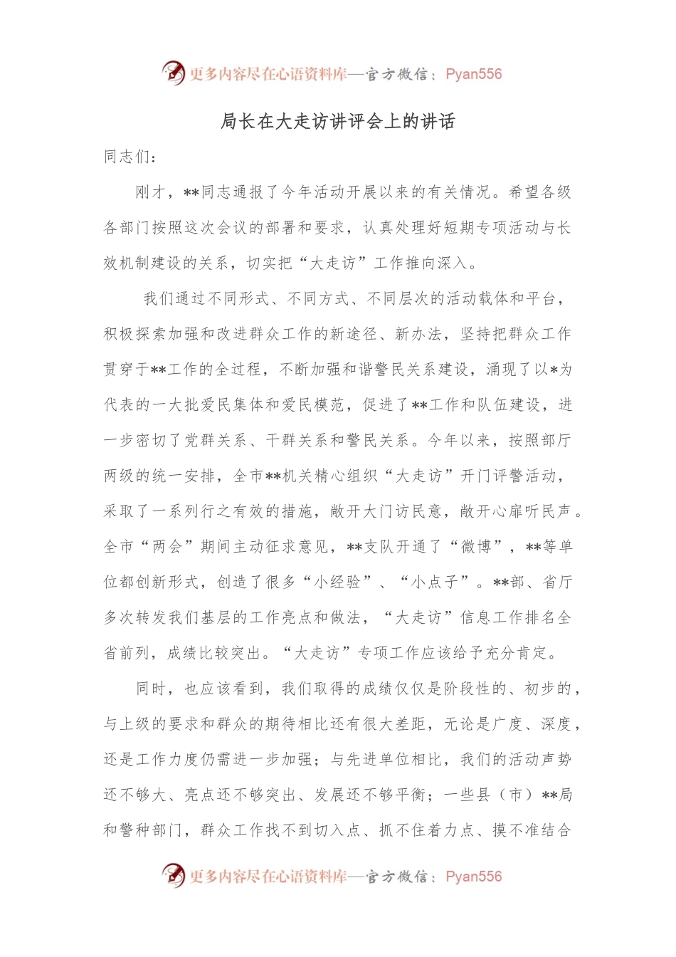 局长在大走访讲评会上的讲话.docx_第1页