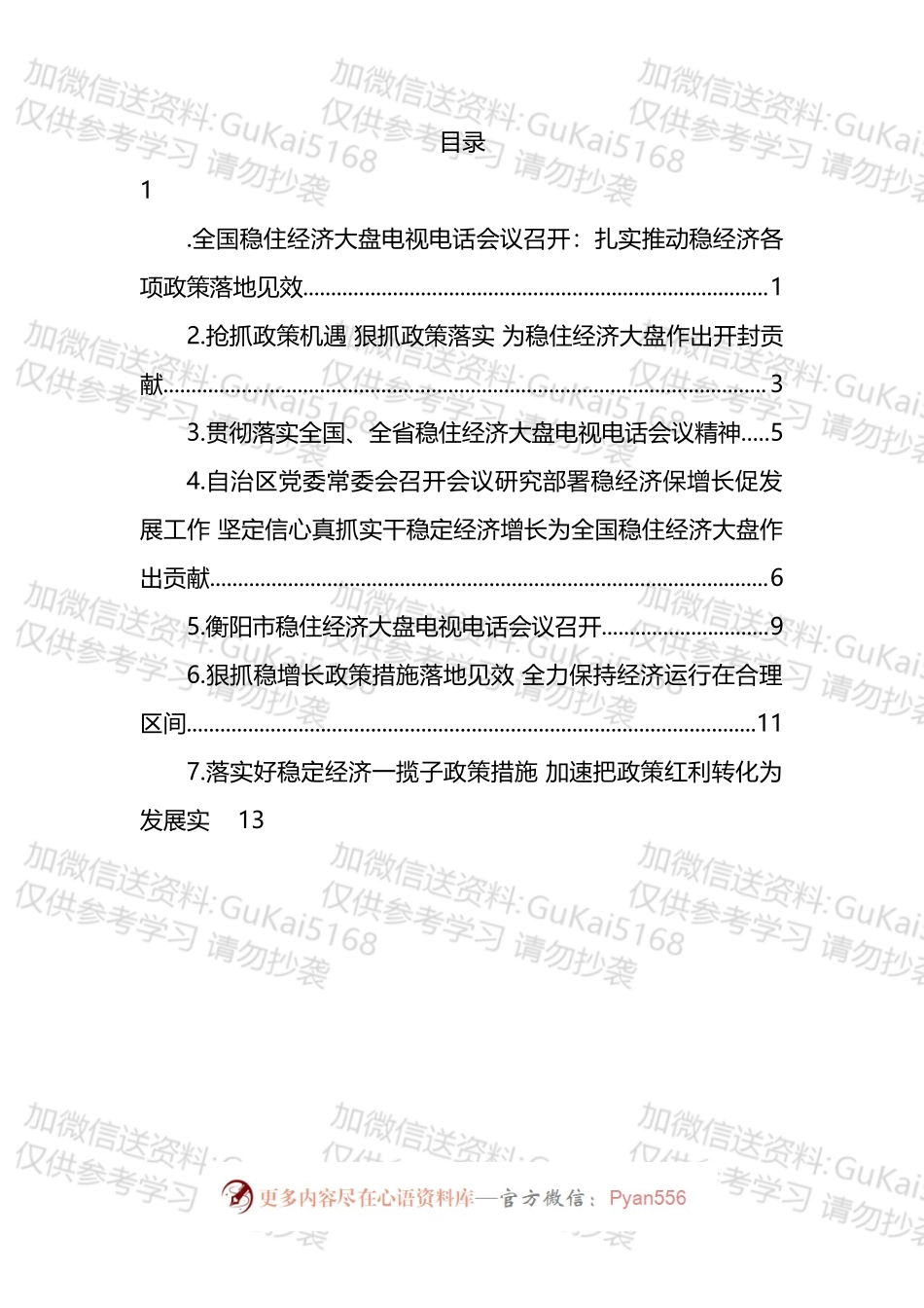 学习贯彻全国稳住经济大盘电视电话会议精神汇编.docx_第1页