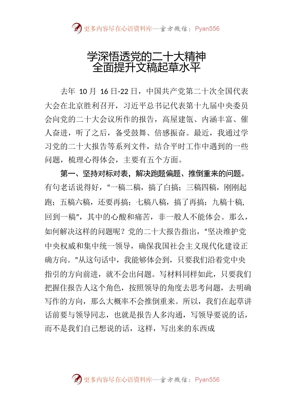 学深悟透党的二十大精神 全面提升文稿起草水平.docx_第1页
