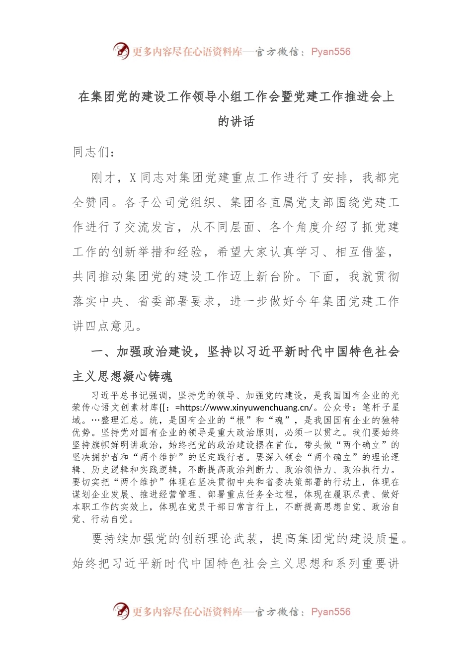 在集团党的建设工作领导小组工作会暨党建工作推进会上的讲话.docx_第1页