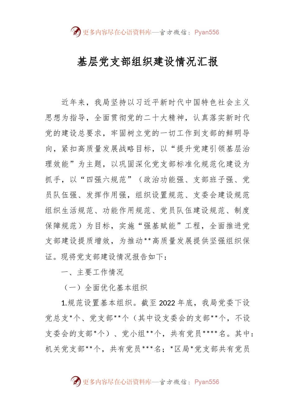 基层党支部组织建设情况汇报.docx_第1页