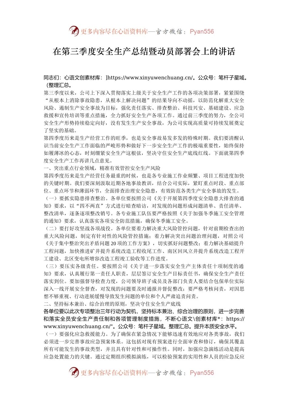 在第三季度安全生产总结暨动员部署会上的讲话.docx_第1页