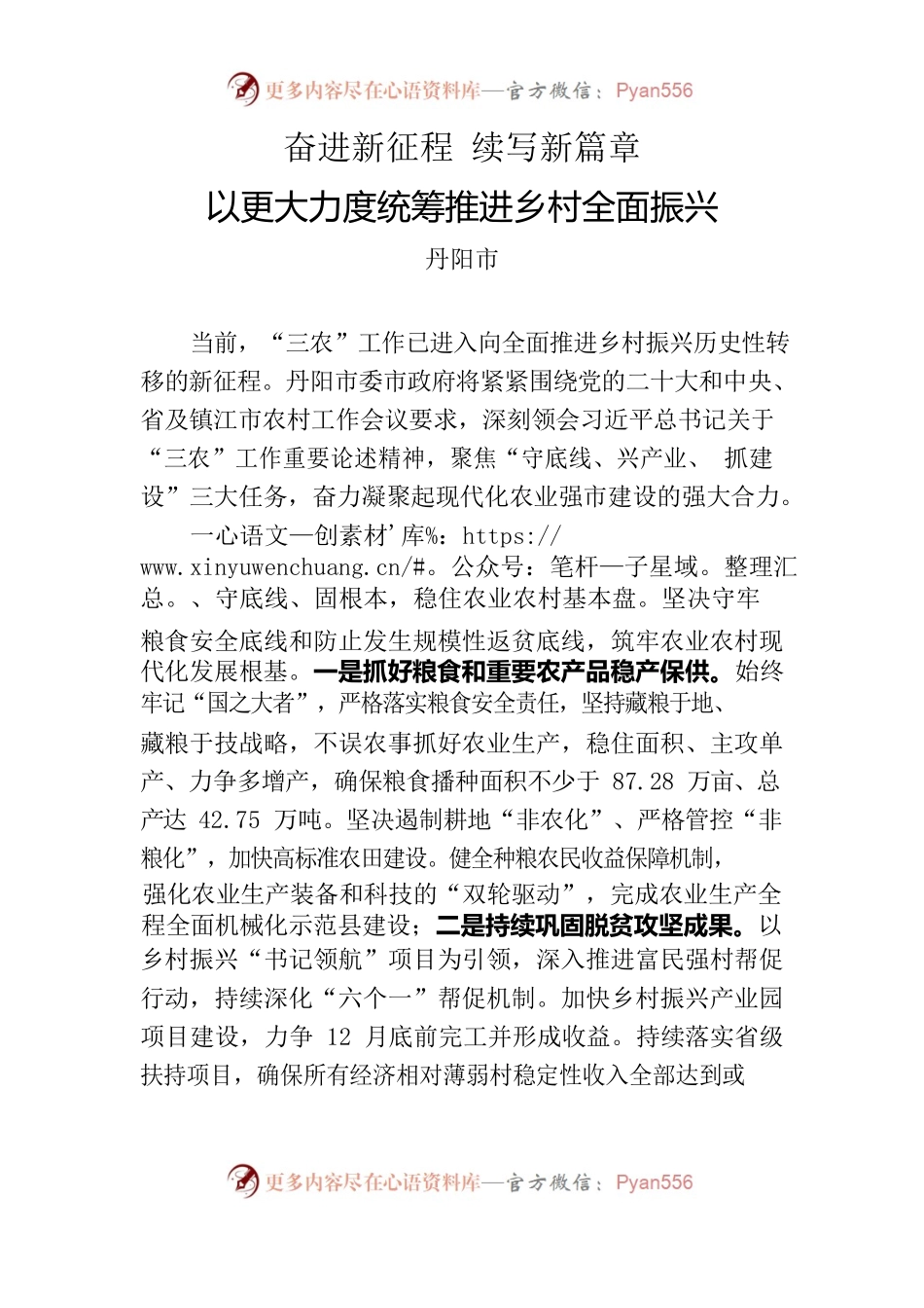 奋进新征程 续写新篇章 以更大力度统筹推进乡村全面振兴.docx_第1页