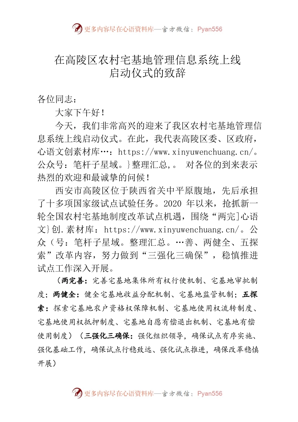 在高陵区农村宅基地管理信息系统上线启动仪式的致辞.docx_第1页