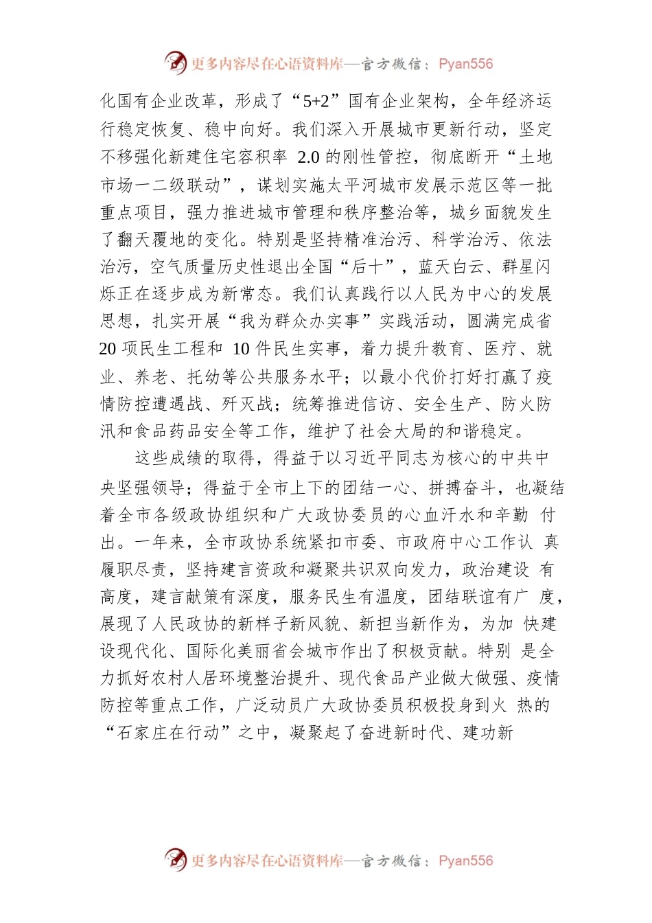 在石家庄市政协十四届二次会议开幕会上的讲话（20220122）.docx_第2页