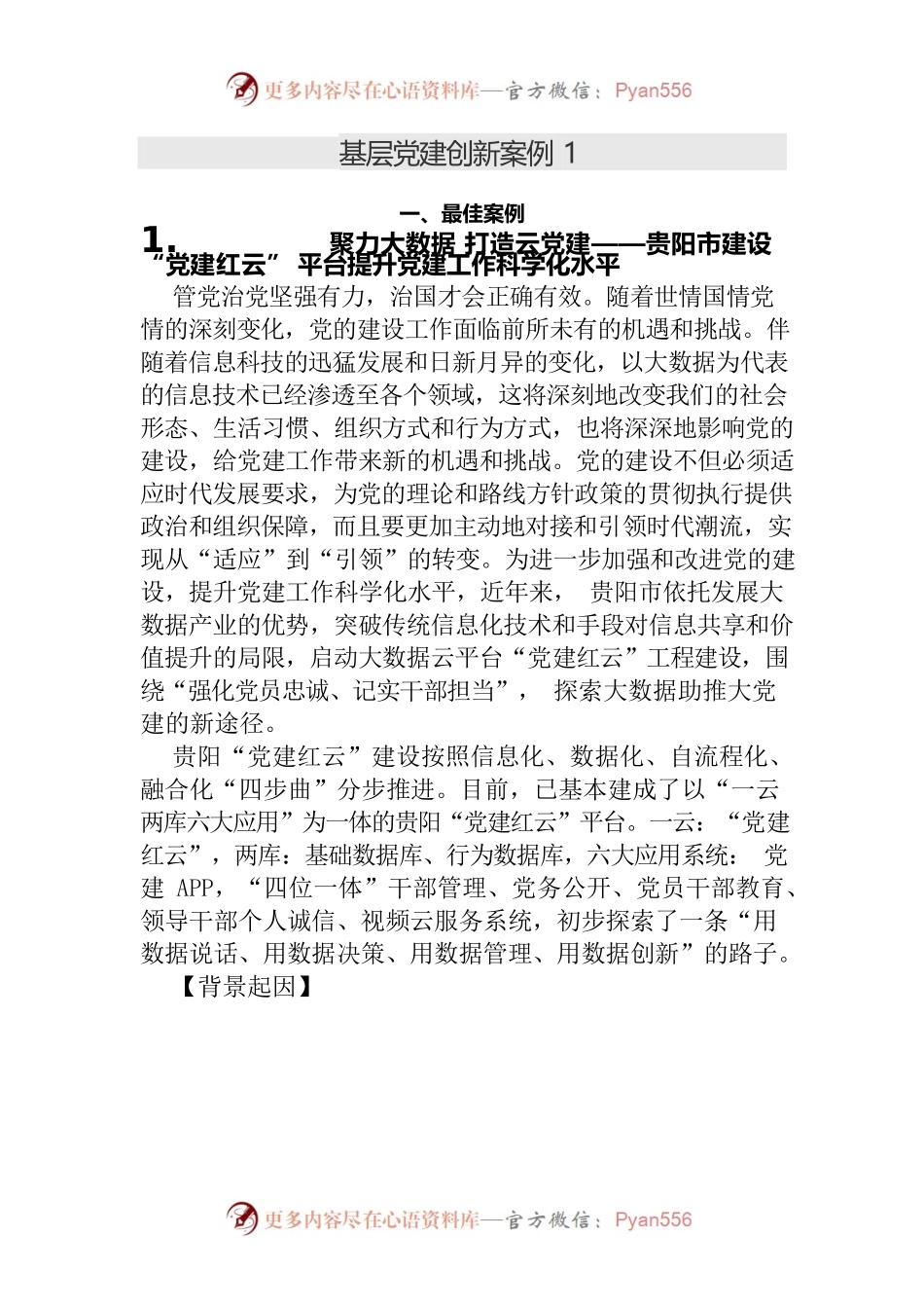 基层党建创新案例.docx_第1页