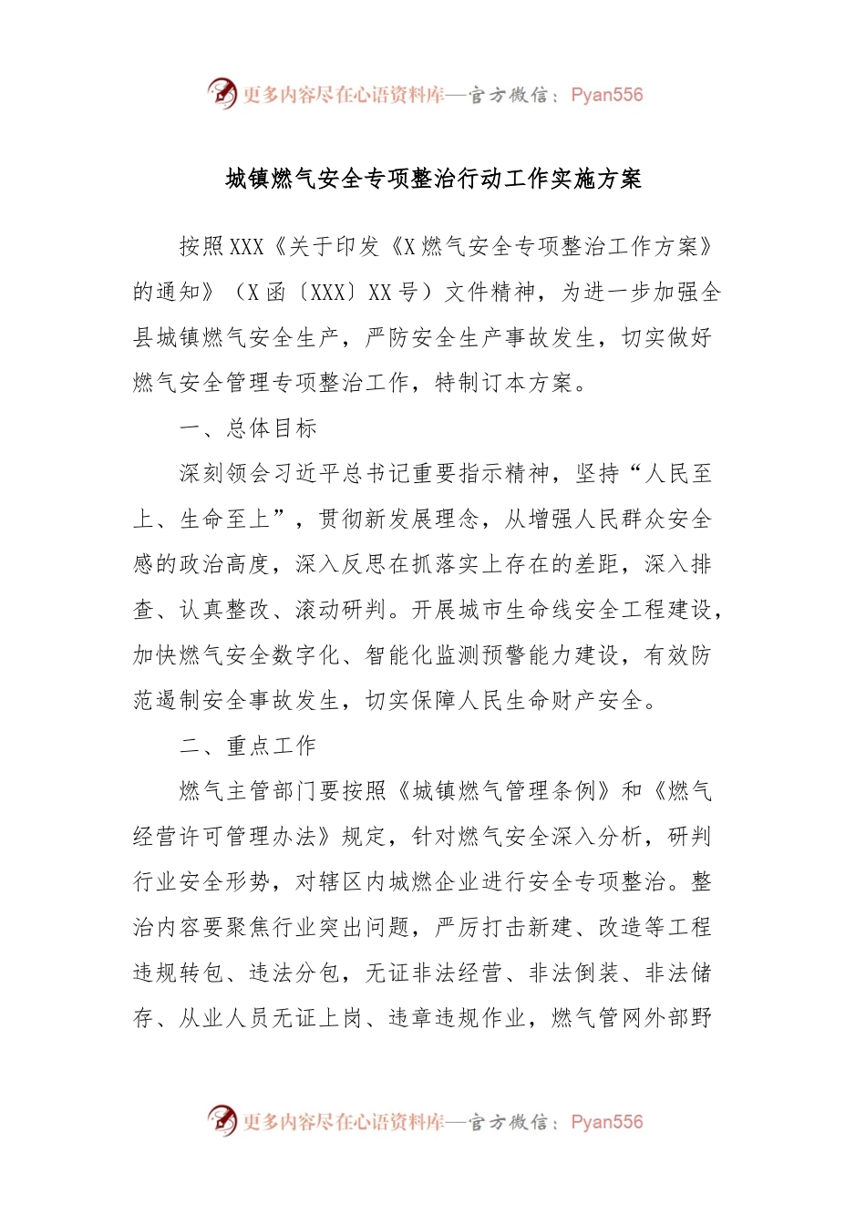 城镇燃气安全专项整治行动工作实施方案.docx_第1页
