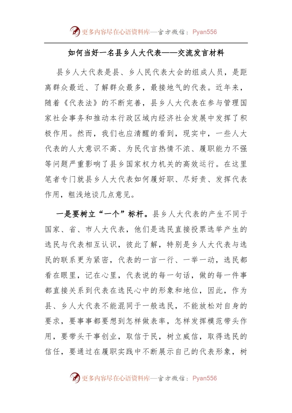 如何当好一名县乡人大代表——交流发言材料.docx_第1页