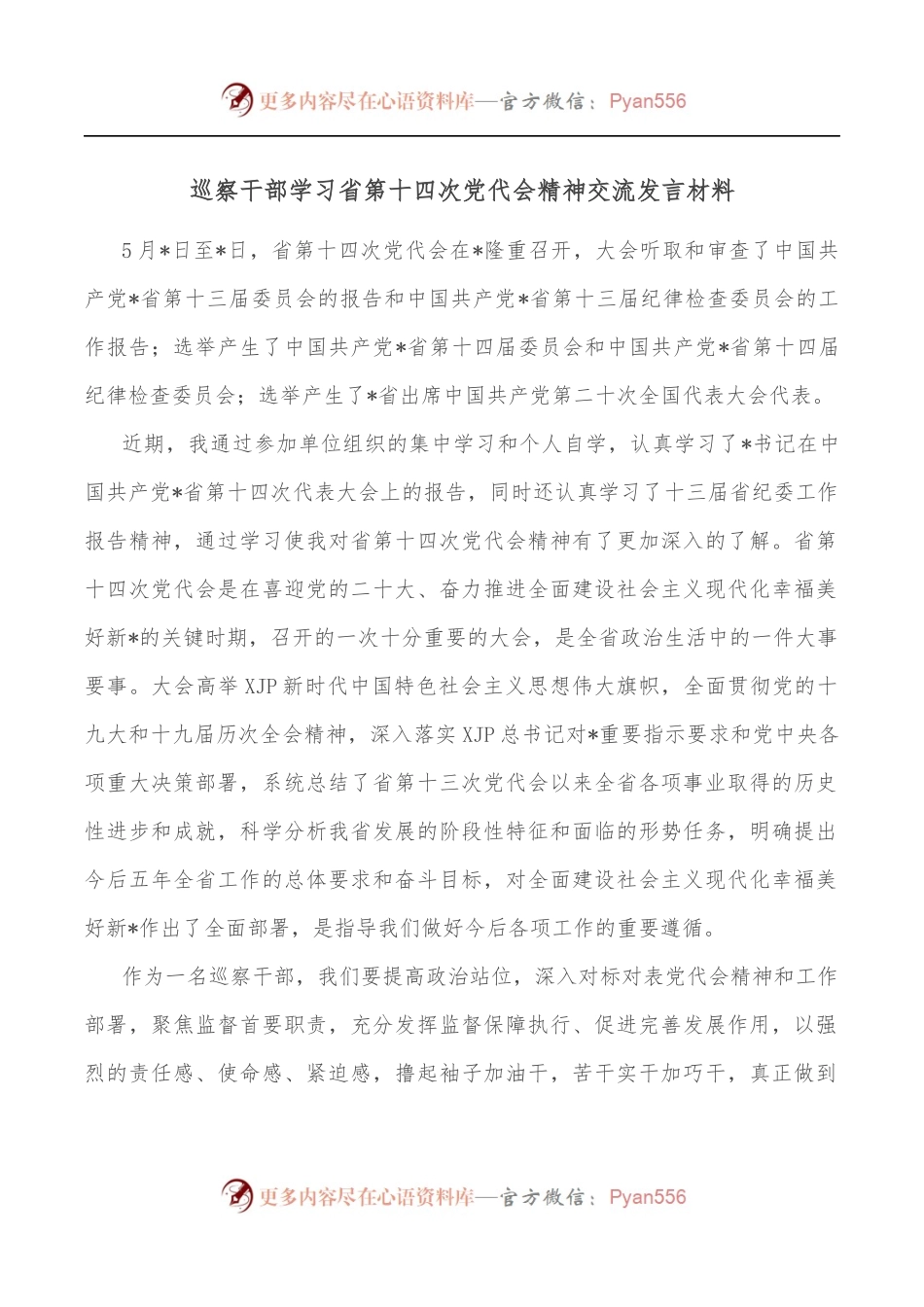 巡察干部学习省第十四次党代会精神交流发言材料.docx_第1页